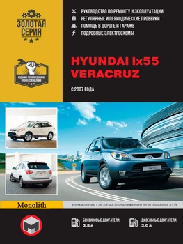 Hyundai ix55 / Veracruz. Руководство по ремонту, инструкция по эксплуатации. Модели с 2007 г. выпуска - Мягкий, 428стр, Монолит