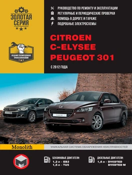 Citroen C-Elysee / Peugeot 301. Руководство по ремонту, инструкция по эксплуатации. Модели с 2012 г. выпуска - Мягкий, 434стр, Монолит