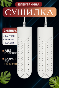 Сушарка для взуття з антисептичним ефектом, антибактеріальна сушарка, колір білий CDVE-7677