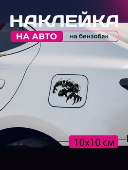 Автомобильная наклейка 3D Веном Venom 10X10см avt_nak_90