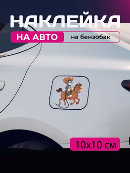 Автомобильная наклейка 3D Том и Джерри Tom and Jerry 10X10см avt_nak_95