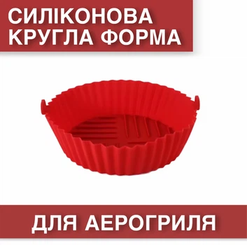 Кругла силіконова форма для аерогриля / духовки / мультипечі, багаторазова формочка для випічки / м'яса / риби / овочів, 18.5х15х4.5 см, червона (116213563)
