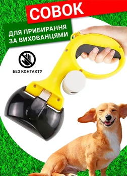 Автоматичний совок для прибирання за собакою