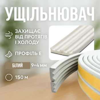 Ущільнювач самоклеючий 9х4 мм 150 м для дверей і вікон стрічка E-профіль теплоізоляційна смуга