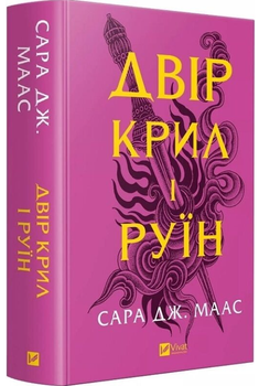 Двір крил і руїн/Маас Дж. Сара/9786171707566
