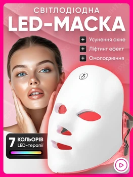 Светодиодная LED маска для фототерапии Лед маска для лифтинга омоложения и восстановления проблемной кожи лица от акне и морщин 7 цветов