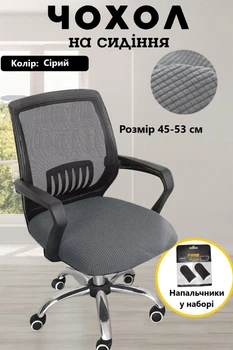 Чохол для офісного крісла, комп'ютерного стільця Сірий + напальчники у подарунок