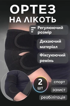 Фіксатор на лікоть спортивний налокітник на ліктьовий суглоб Чорний 2шт Пара