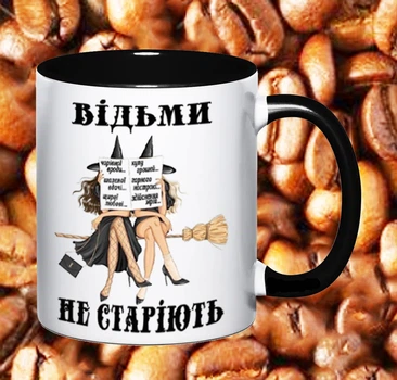 Чашка Відьми не старіють(Ві4)
