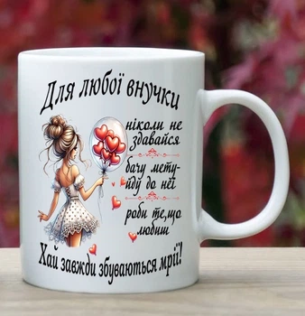 Чашка для внучки(Вка1)