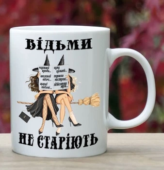 Чашка Відьми не старіють(Ві3)