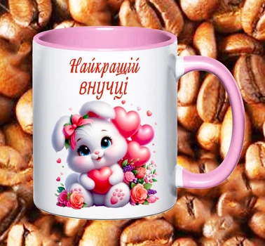 Чашка для внучки(Вка47)