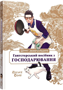 Mal`Opus Путь Домохозяина: Гангстерское руководство по хозяйствованию