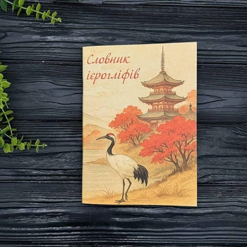 Словарь для записи иероглифов Журавль