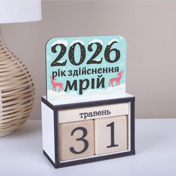Вічний календар ""2026 РІК ЗДІЙСНЕННЯ МРІЙ" 14 см