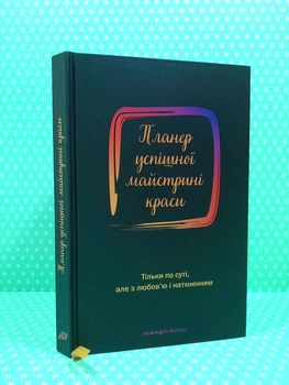 Планер успішної майстрині краси (чорний). Мандрівець