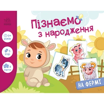 Детская развивающая игра "Изучаем с рождения: На ферме" 264013, 8 карточек