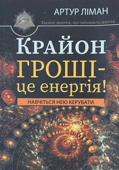 Крайон Гроші це енергія Артур Ліман м'яка обкладинка