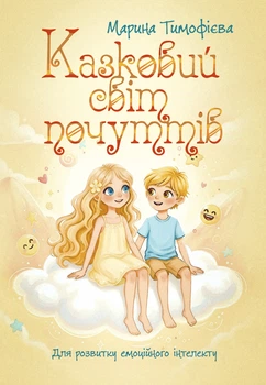 Казковий світ почуттів (для розвитку емоційного інтелекту). Книга для дітей. Повнокольорове видання українською та англійською мовами