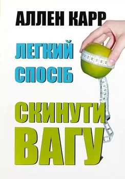 Книга «Легкий способ сбросить вес» - Аллен Карр