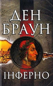 Книга «Инферно» - Дэн Браун (на Украинском языке)