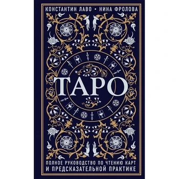 Книга Таро.Полное руководство по чтению карт и предсказательной практике - Константин Лаво, Нина Фролова.