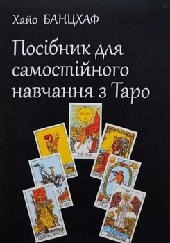 Пособие для самостоятельного обучения по Таро - Банцхаф Хайо (на Украинском языке)