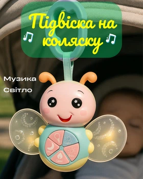 Підвіска дитяча на коляску ліжко музична , підсвітка, гризунець. З регулюванням гучності.