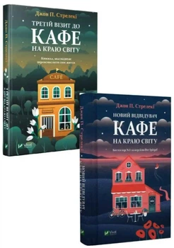 Комплект: Третій візит до кафе, Новий відвідувач кафе на краю світу - Джон Стрелекі (Тверді обкладинки)
