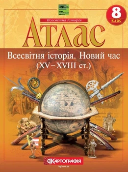 Всесвітня історія. Новий час. 8 клас. Атлас