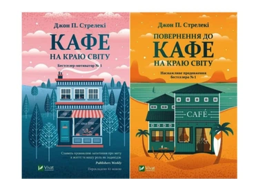 Комплект: Кафе на краю світу, Повернення до кафе - Джон Стрелекі