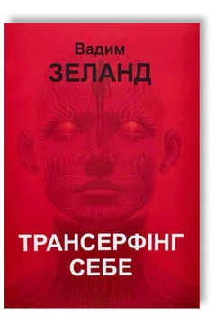 Книга Трансерфінг себе (Повна версія)