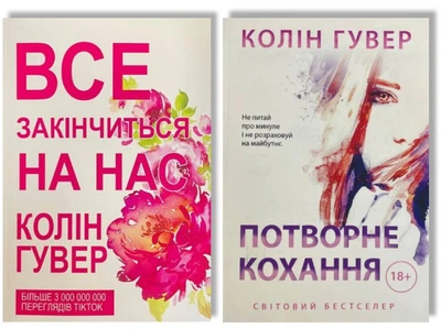 Комплект: Все закінчиться на нас; Потворне кохання - Колін Гувер