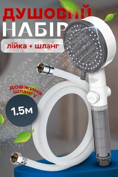 Душовий набір лійка для душу з фільтром і кнопкою стоп 10 режимів масажна лійка шланг для душу силіконовий 150 см BRS White