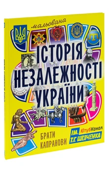 Брати Капранови - Мальована історія Незалежності України