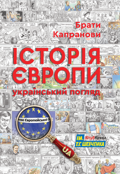 Брати Капранови - Історія Європи. Український погляд