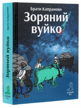 Брати Капранови - Зоряний вуйко