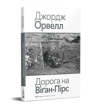 Книга Дорога на Віґан-Пірс. Серія Майстри світової прози. Автор - Джордж Орвелл (Вид. Жупанського)
