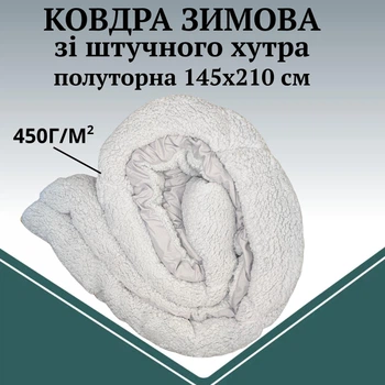 Одеяло зимнее полуторное 145х210 Букле меховое с открытой искусственной шерстью и чехлом из микрофибры зимнее теплое полутораспальное