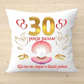 Декоративна подушка з написом 30 років разом Оригінальний подарунок на перлинове весілля Плюш
