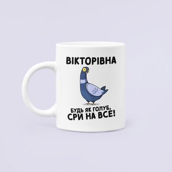 Чашка Керамическая кружка с принтом Вікторівна будь як голуб Викторовна Белая 330 мл