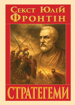 Стратегеми (Воєнні хитрощі)