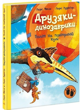 Друзяки-динозаврики. Політ на повітряній кулі/Мелє Ларс/9786170991775