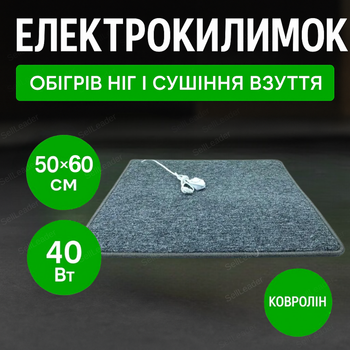 Килимок електричний 60x50 см до 60°С підлоговий для дому офісу передпокою сушки взуття термокилимок 40Вт