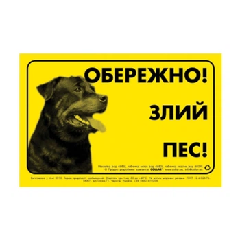 Collar Табличка "ОБЕРЕЖНО, ЗЛИЙ ПЕС" ротвейлер (4685)