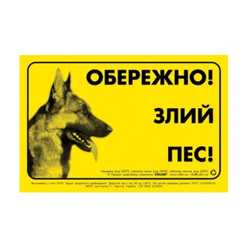 Collar Наклейка "ОБЕРЕЖНО, ЗЛИЙ ПЕС" немецкая овчарка (0697)
