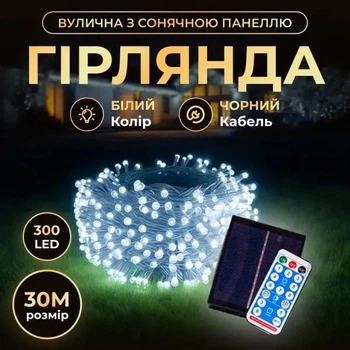 Гірлянда Нитка вулична 300 LED 30 м на сонячній батареї чорний провід, білий колір ламп