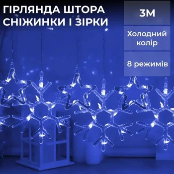 Світлодіодна гірлянда-штора Зірки та сніжинки 3×0,9 м 145 LED 10 фігур з 8 режимами IP44, Новорічна світлова завіса від мережі 220 В для вікон, стін, каміна, фотозон та святкового декору, Синій