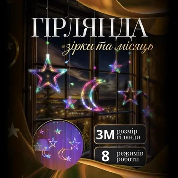 Світлодіодна гірлянда-штора 3×0,9 м 108 LED 12 фігур місяця та зірок, Новорічна світлова завіса з 8 режимами IP44 від мережі 220 В для вікон, стін, фотозон та святкового декору, Різнокольоровий