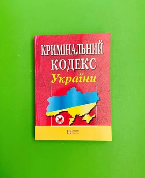 Кримінальний кодекс України